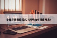 小程序开发傻瓜式（简单的小程序开发）