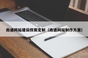 南通网站建设按需定制（南通网站制作方案）