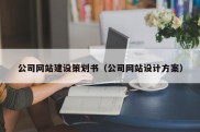 公司网站建设策划书（公司网站设计方案）