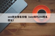 seo优化排名价格（seo技巧seo排名优化）