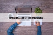 博罗网站seo优化（博罗网站建设）