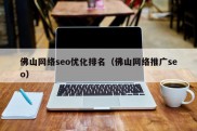 佛山网络seo优化排名（佛山网络推广seo）