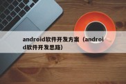 android软件开发方案（android软件开发思路）