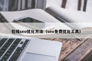 在线seo优化方法（seo免费优化工具）