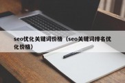 seo优化关键词价格（seo关键词排名优化价格）