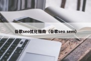 谷歌seo优化指南（谷歌seo sem）