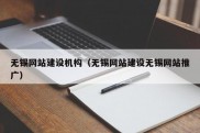 无锡网站建设机构（无锡网站建设无锡网站推广）