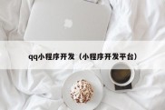 qq小程序开发（小程序开发平台）