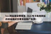 b2c网站建设费用低（b2c电子商务网站的收益模式主要有收取广告费）