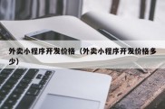 外卖小程序开发价格（外卖小程序开发价格多少）