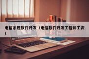 电信系统软件开发（电信软件开发工程师工资）