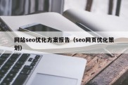 网站seo优化方案报告（seo网页优化策划）