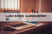 seo优化方式包括（seo的优化技巧和方法）