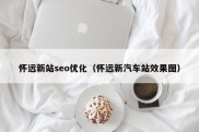 怀远新站seo优化（怀远新汽车站效果图）