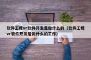 软件工程vr软件开发是做什么的（软件工程vr软件开发是做什么的工作）