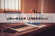 上海seo优化公司（上海排名优化seo）