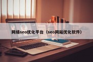 网络seo优化平台（seo网站优化软件）