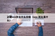 正规seo优化什么价格（seo 优化是什么）