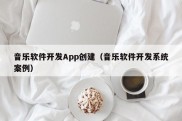 音乐软件开发App创建（音乐软件开发系统案例）