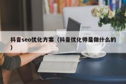 抖音seo优化方案（抖音优化师是做什么的）