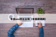 丰南seo优化公司（丰南资讯网）