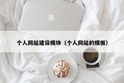 个人网站建设模块（个人网站的模板）