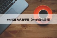 seo优化方式有哪些（seo的优化流程）