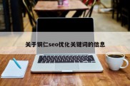 关于铜仁seo优化关键词的信息