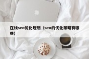 在线seo优化规划（seo的优化策略有哪些）