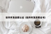 软件开发资质认证（软件开发资质证书）