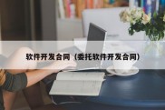 软件开发合同（委托软件开发合同）