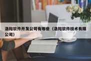 洛阳软件开发公司有哪些（洛阳软件技术有限公司）