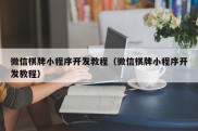 微信棋牌小程序开发教程（微信棋牌小程序开发教程）