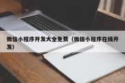 微信小程序开发大全免费（微信小程序在线开发）