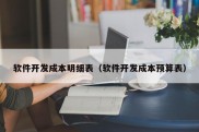 软件开发成本明细表（软件开发成本预算表）