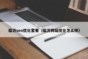 临沂seo优化套餐（临沂网站优化怎么样）