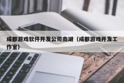 成都游戏软件开发公司南湖（成都游戏开发工作室）