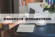 惠州网站建设代理（惠州网站建设代理招聘）