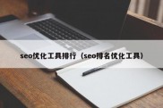 seo优化工具排行（seo排名优化工具）