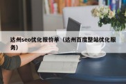 达州seo优化报价单（达州百度整站优化服务）