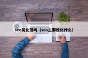 seo优化范畴（seo主要优化什么）