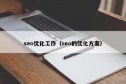 seo优化工作（seo的优化方案）