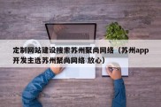 定制网站建设搜索苏州聚尚网络（苏州app开发主选苏州聚尚网络 放心）