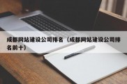 成都网站建设公司排名（成都网站建设公司排名前十）