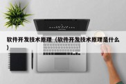 软件开发技术原理（软件开发技术原理是什么）