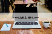 seo优化概念（优化seo）