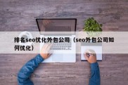 排名seo优化外包公司（seo外包公司如何优化）