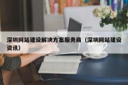 深圳网站建设解决方案服务商（深圳网站建设资讯）