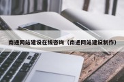 南通网站建设在线咨询（南通网站建设制作）