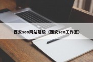 西安seo网站建设（西安seo工作室）